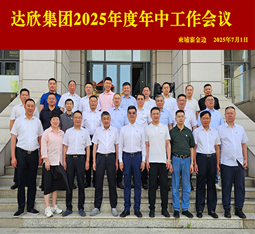 勠力同心 破局求生 向新提质——集团年中工作会议圆满召开